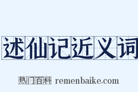 述仙记近义词是什么意思的图片